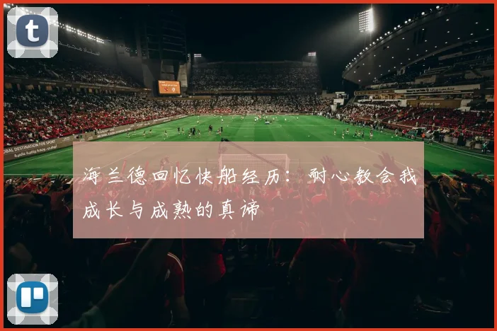 海兰德回忆快船经历：耐心教会我成长与成熟的真谛