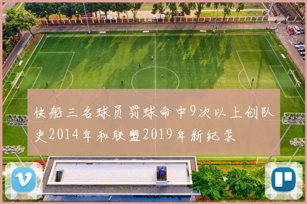 快船三名球员罚球命中9次以上创队史2014年和联盟2019年新纪录