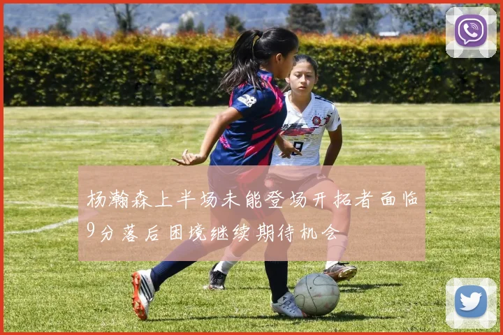 杨瀚森上半场未能登场开拓者面临9分落后困境继续期待机会