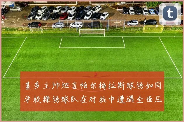 基多主帅坦言帕尔梅拉斯球场如同学校操场球队在对抗中遭遇全面压制