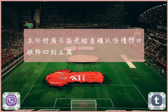 本怀特周日接受检查确认伤情预计缺阵四到五周