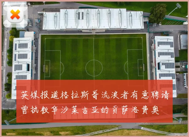 英媒报道格拉斯哥流浪者有意聘请曾执教华沙莱吉亚的贡萨洛费奥