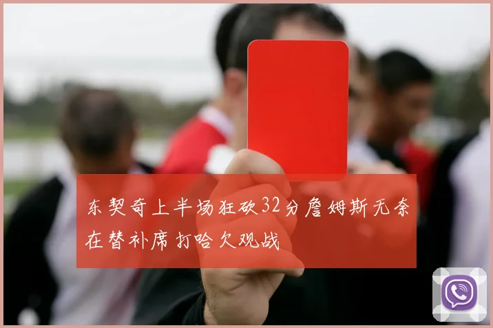 东契奇上半场狂砍32分詹姆斯无奈在替补席打哈欠观战