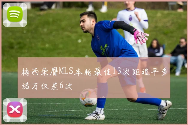 梅西荣膺MLS本轮最佳13次距追平多诺万仅差6次