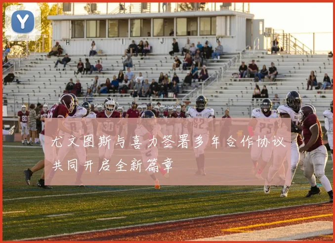 尤文图斯与喜力签署多年合作协议共同开启全新篇章